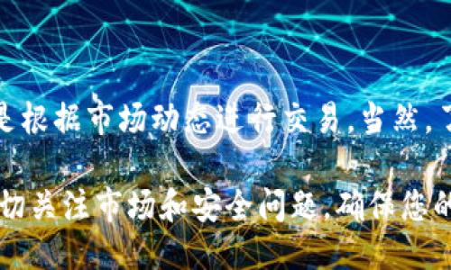 购买TP钱包的MINI代币步骤可以分为几个主要部分，包括下载钱包、注册账户、充值以及购买代币。以下是详细的步骤说明。

### 1. 下载TP钱包

选择合适的平台
首先，您需要在您的设备上下载TP钱包。TP钱包支持多个平台，包括iOS和Android。您可以在App Store或者Google Play中搜索“TP Wallet”进行下载，也可以通过官方网页获取APK文件，确保您下载的是官方版本以保证安全性。

完成安装
下载完成后，按照屏幕上的指示进行安装。安装完成后，您可以找到TP钱包的图标，点击打开。

### 2. 注册账户

创建新钱包
在第一次使用TP钱包时，您需要创建一个新钱包。点击“创建钱包”选项，然后认真阅读用户协议和隐私政策。在创建过程中，系统会生成一组助记词，这是您恢复钱包和保护资产的重要信息，请务必妥善保管，不要向任何人透露。

设置密码
接着，您需要设置一个强密码，以保护您的数字资产安全。密码应当包含字母、数字和符号，并且尽量长一些。完成后，点击“确认”。

### 3. 充值资金

选择充值方式
在购买MINI代币之前，您需要为TP钱包充值。TP钱包支持多种充值方式，包括通过银行转账、信用卡、或者直接通过其他加密货币进行充值。选择您方便的充值方式并按照指引进行操作。

确认交易
在您完成充值操作后，系统会生成相应的交易记录，您可以在钱包内查看。如果选择的是加密货币充值，可能需要等待一定时间，直到网络确认交易。

### 4. 购买MINI代币

找到交易市场
在TP钱包中，找到“交易”或“市场”选项。在这里，您可以看到当前支持交易的所有加密货币和代币，寻找MINI代币的交易对。在找到后，点击进入MINI代币的交易页面。

输入购买数量
在MINI代币的交易页面，您可以看到实时的价格和行情走势。输入您希望购买的MINI数量，系统会根据当前的价格自动计算出您需要支付的金额。在仔细检查所有信息无误后，点击“购买”按钮。

确认订单
最后，系统会要求您确认订单信息，包括购买数量和所需支付的金额。确认无误后，再次输入您之前设置的密码以确认交易。系统会自动处理交易，并在成功后将MINI代币转入您的钱包。

### 5. 查看资产

确认购买成功
返回到您TP钱包的首页，查看您的资产列表，您将能看到已经购买的MINI代币。您可以随时查看其市值变化，也可以选择持有或进一步交易。

### 结语

持有和管理MINI代币
一旦成功购买MINI代币，您将拥有了这些数字资产。您可以选择长期持有，耐心等待其升值，亦或是根据市场动态进行交易。当然，了解币市行情和相关资讯，都有助于您做出更明智的投资决策。

通过以上详细的步骤，您应该能够顺利地在TP钱包中购买MINI代币。记得在使用过程中要保持密切关注市场和安全问题，确保您的资产安全。