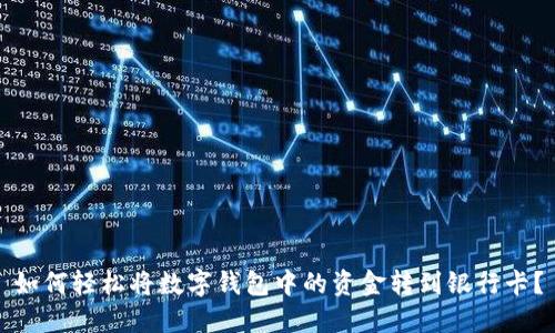 如何轻松将数字钱包中的资金转到银行卡？