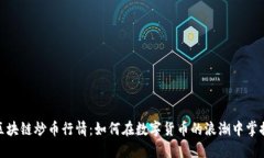 把握区块链炒币行情：如何在数字货币的浪潮中