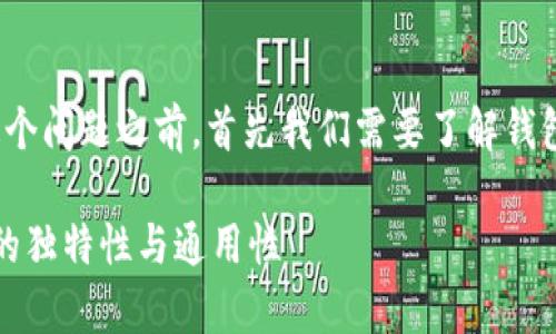 在讨论“钱包的助记词通用吗”这个问题之前，首先我们需要了解钱包助记词的概念以及它的重要性。

### 钱包助记词解析：了解它的独特性与通用性