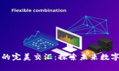 区块链与比特币的完美交汇：探索未来数字货币