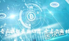 掌握陆奇区块链最新动态，开启你的财富之旅
