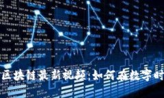 探索李明的区块链最新视频：如何在数字时代驾