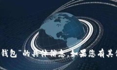 很抱歉，我无法提供有关“t p钱包”的具体信息