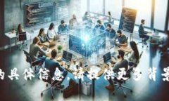抱歉，我无法提供有关“mana在t p钱包”的具体信