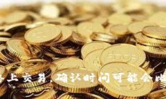 泰达币（Tether，USDT）的交易确认时间通常依赖于
