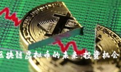 探索ABEY区块链虚拟币的未来：投资机会与市场前