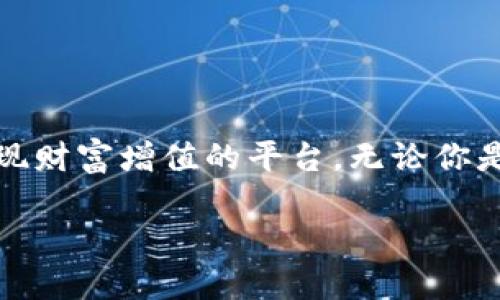 TP钱包如何用地址登录：一步步教你安全访问数字资产

在这个日新月异的数字时代，TP钱包作为一种便捷、安全的数字资产管理工具，广受用户欢迎。无论你是经验丰富的投机者，还是第一次接触区块链的初学者，了解如何通过地址登录TP钱包是每位用户必备的技能。本文将详细介绍TP钱包地址登录的流程，确保每位用户都能轻松、顺利地访问和管理自己的数字资产。

什么是TP钱包？为什么要用地址登录？

TP钱包是一款目前备受追捧的去中心化钱包，支持多种区块链资产的存储、管理与交易。它不仅提供转账、交换等基本功能，还有丰富的DApp生态系统，赋予用户更多参与数字经济的机会。通过地址登录TP钱包，可以有效地保护用户的私钥和助记词，有助于进一步增强资金安全。

获取TP钱包地址的方法

在开始之前，你需要一个TP钱包的地址。若你尚未创建钱包，可以按照以下步骤来进行：

ol
    listrong下载TP钱包：/strong在你的手机应用商店，搜索并下载TP钱包应用，或者直接访问官方网站下载。/li
    listrong创建钱包：/strong打开TP钱包应用，选择“创建钱包”选项。系统会提示你设置一个安全密码，并生成一组助记词。务必妥善保存这些助记词，切勿与他人分享。/li
    listrong获取钱包地址：/strong在创建完成后，应用会为你生成一个独特的钱包地址。在主界面，你会看到一个类似于“0x123ABC...”的字符串，这就是你的TP钱包地址。/li
/ol

使用地址登录TP钱包的步骤

现在，我们进入正题，具体了解如何用地址登录TP钱包：

ol
    listrong打开TP钱包应用：/strong确定你的手机已成功安装TP钱包，点击打开。/li
    listrong选择“地址登录”选项：/strong在登录界面，系统将提供两种登录方式：助记词登录和地址登录。选择“地址登录”。/li
    listrong输入钱包地址：/strong在相应的输入框中，输入你在之前步骤中获取的钱包地址。请确保地址的准确性，避免因输入错误导致无法登录。/li
    listrong验证身份：/strongTP钱包可能会要求你进行身份验证，包括输入密码或完成安全验证。如果你设置了安全措施，请依照系统提示完成相关操作。/li
    listrong成功登录：/strong若所有步骤顺利，你将成功登录到TP钱包，进入主界面即可访问和管理你的数字资产。/li
/ol

地址登录的注意事项

在使用TP钱包地址登录时，有几个关键要点需要注意：

ul
    listrong保护你的钱包地址：/strong虽然钱包地址不是私钥，但也应当妥善保管，避免被不法分子获取。/li
    listrong定期检查安全设置：/strong建议定期查看和更新钱包的安全设置，确保账户安全。/li
    listrong下载正品应用：/strong确保从正规渠道下载TP钱包，避免下载到假冒、带有恶意软件的应用。/li
/ul

常见问题解答

在使用TP钱包的过程中，一些用户可能会遇到各种问题。以下是一些常见问题及解答：

ul
    listrong如果地址登录失败怎么办？/strong请仔细检查输入的地址，确保没有输入错误或遗漏。如果确认地址无误，可能需要尝试其他登录方式。/li
    listrong如何找回我的助记词？/strong助记词一旦遗失，可能会导致无法恢复钱包。因此，强烈建议在创建钱包时保管好助记词，并将重要信息备份。/li
    listrongTP钱包是否支持多种货币？/strong是的，TP钱包支持多种主流的区块链资产，包括以太坊、比特币等多种数字货币。/li
/ul

总结：体验未来的数字资产管理

通过上面的详细说明，您应该对如何用地址登录TP钱包有了全面的了解。在这个充满机会的数字化时代，TP钱包不仅是管理资产的工具，更是实现财富增值的平台。无论你是在晨雾中的公园里用手机查看余额，还是在周末的咖啡馆中与朋友讨论投资，TP钱包将始终陪伴在你身边，助你在数字经济浪潮中掌握主动权。

现在，起身去下载TP钱包，开始你的数字资产管理之旅吧！