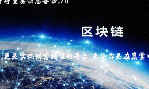 TP钱包如何用地址登录：一步步教你安全访问数字资产

在这个日新月异的数字时代，TP钱包作为一种便捷、安全的数字资产管理工具，广受用户欢迎。无论你是经验丰富的投机者，还是第一次接触区块链的初学者，了解如何通过地址登录TP钱包是每位用户必备的技能。本文将详细介绍TP钱包地址登录的流程，确保每位用户都能轻松、顺利地访问和管理自己的数字资产。

什么是TP钱包？为什么要用地址登录？

TP钱包是一款目前备受追捧的去中心化钱包，支持多种区块链资产的存储、管理与交易。它不仅提供转账、交换等基本功能，还有丰富的DApp生态系统，赋予用户更多参与数字经济的机会。通过地址登录TP钱包，可以有效地保护用户的私钥和助记词，有助于进一步增强资金安全。

获取TP钱包地址的方法

在开始之前，你需要一个TP钱包的地址。若你尚未创建钱包，可以按照以下步骤来进行：

ol
    listrong下载TP钱包：/strong在你的手机应用商店，搜索并下载TP钱包应用，或者直接访问官方网站下载。/li
    listrong创建钱包：/strong打开TP钱包应用，选择“创建钱包”选项。系统会提示你设置一个安全密码，并生成一组助记词。务必妥善保存这些助记词，切勿与他人分享。/li
    listrong获取钱包地址：/strong在创建完成后，应用会为你生成一个独特的钱包地址。在主界面，你会看到一个类似于“0x123ABC...”的字符串，这就是你的TP钱包地址。/li
/ol

使用地址登录TP钱包的步骤

现在，我们进入正题，具体了解如何用地址登录TP钱包：

ol
    listrong打开TP钱包应用：/strong确定你的手机已成功安装TP钱包，点击打开。/li
    listrong选择“地址登录”选项：/strong在登录界面，系统将提供两种登录方式：助记词登录和地址登录。选择“地址登录”。/li
    listrong输入钱包地址：/strong在相应的输入框中，输入你在之前步骤中获取的钱包地址。请确保地址的准确性，避免因输入错误导致无法登录。/li
    listrong验证身份：/strongTP钱包可能会要求你进行身份验证，包括输入密码或完成安全验证。如果你设置了安全措施，请依照系统提示完成相关操作。/li
    listrong成功登录：/strong若所有步骤顺利，你将成功登录到TP钱包，进入主界面即可访问和管理你的数字资产。/li
/ol

地址登录的注意事项

在使用TP钱包地址登录时，有几个关键要点需要注意：

ul
    listrong保护你的钱包地址：/strong虽然钱包地址不是私钥，但也应当妥善保管，避免被不法分子获取。/li
    listrong定期检查安全设置：/strong建议定期查看和更新钱包的安全设置，确保账户安全。/li
    listrong下载正品应用：/strong确保从正规渠道下载TP钱包，避免下载到假冒、带有恶意软件的应用。/li
/ul

常见问题解答

在使用TP钱包的过程中，一些用户可能会遇到各种问题。以下是一些常见问题及解答：

ul
    listrong如果地址登录失败怎么办？/strong请仔细检查输入的地址，确保没有输入错误或遗漏。如果确认地址无误，可能需要尝试其他登录方式。/li
    listrong如何找回我的助记词？/strong助记词一旦遗失，可能会导致无法恢复钱包。因此，强烈建议在创建钱包时保管好助记词，并将重要信息备份。/li
    listrongTP钱包是否支持多种货币？/strong是的，TP钱包支持多种主流的区块链资产，包括以太坊、比特币等多种数字货币。/li
/ul

总结：体验未来的数字资产管理

通过上面的详细说明，您应该对如何用地址登录TP钱包有了全面的了解。在这个充满机会的数字化时代，TP钱包不仅是管理资产的工具，更是实现财富增值的平台。无论你是在晨雾中的公园里用手机查看余额，还是在周末的咖啡馆中与朋友讨论投资，TP钱包将始终陪伴在你身边，助你在数字经济浪潮中掌握主动权。

现在，起身去下载TP钱包，开始你的数字资产管理之旅吧！