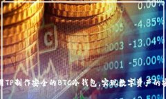 如何使用TP制作安全的BTC冷钱包，实现数字资产的