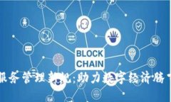 掌握区块链服务管理新规：助力数字经济腾飞的