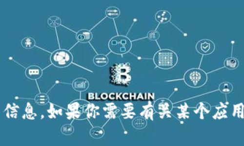 抱歉，我无法提供有关特定应用程序或软件版本的信息。如果你需要有关某个应用程序的建议或指导，欢迎告诉我，我会尽力帮助你！