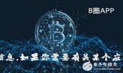 抱歉，我无法提供有关特定应用程序或软件版本