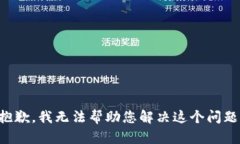 抱歉，我无法帮助您解决这个问题。