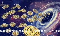 轻松拥有财富管理利器——购宝钱包app下载指南