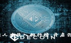 揭秘2023区块链人才收入排行榜：开启你的高薪职
