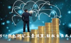 掌控TP钱包的矿工费设置，轻松交易无烦恼
