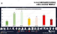 区块链与人民币的未来：数字经济时代的货币变