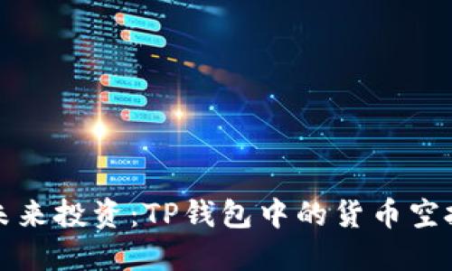 掌握未来投资：TP钱包中的货币空投机遇