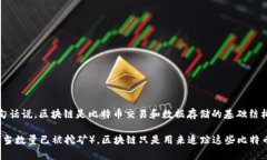 一个区块链不等于特定数量的比特币。区块链是