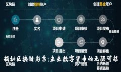 揭秘区块链彩票：未来数字货币的无限可能