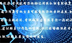 很抱歉，关于TP钱包（或其他数字钱包）更新后出