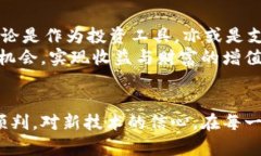   区块链技术与比特币的未来：目标价的计算方法