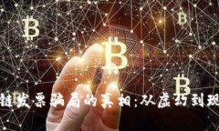揭开区块链发票骗局的真相：从虚幻到现实的教