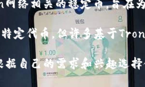 区块链公链TR指的是Tron（波场），它是一个专注于数字内容分享和娱乐的区块链平台。以下是一些与Tron相关的币种：

1. **TRX（Tronix）**: 这是Tron网络的原生代币，用于支付交易费用和参与网络治理。

2. **BTT（BitTorrent Token）**: 这是与BitTorrent网络整合的代币，用于激励用户分享和下载文件。

3. **WIN（WinToken）**: 这是一个基于Tron网络的体育博彩平台相关代币，用于在平台上进行投注和交易。

4. **JST（Just Stablecoin）**: 这是一个与Tron网络相关的稳定币，旨在为用户提供稳定的价值存储。

5. **NFT（Non-Fungible Tokens）**: 虽然不是特定代币，但许多基于Tron的NFT项目允许用户创建和交易独特的数字资产。

每种币都有其特定的功能和应用场景，用户可以根据自己的需求和兴趣选择使用。