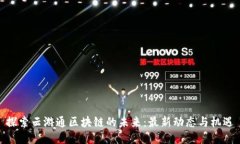 探索云游通区块链的未来：最新动态与机遇