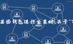 在加密货币交易中，手续费是一个用户普遍关注