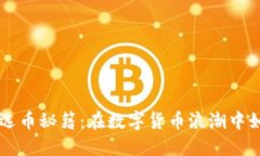 区块链DeFi选币秘籍：在数字货币浪潮中如何找到