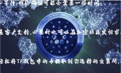 将加密货币从TP钱包（或任何其他钱包）提取到交