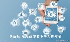 区块链：超越数字货币的无限可能
