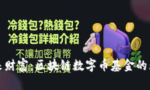 拥抱未来财富：区块链数字币基金的无限可能