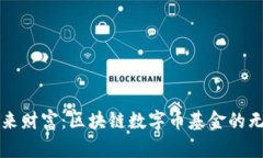 拥抱未来财富：区块链数字币基金的无限可能