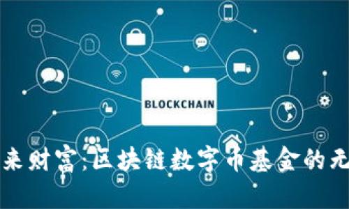 拥抱未来财富：区块链数字币基金的无限可能
