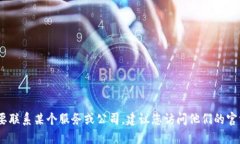 很抱歉，我无法提供特定的电话号码或联系信息