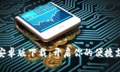 极速钱包安卓版下载：开启你的便捷支付新体验