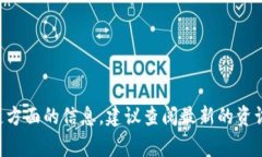 抱歉，我无法提供当前时事或实时更新的信息。
