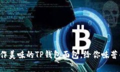 轻松学会制作美味的TP钱包面包，给你味蕾的全新