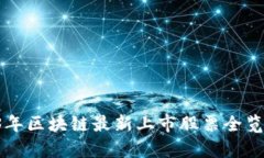 深度解析：2023年区块链最新上市股票全览，抓住