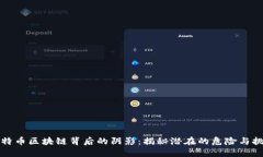 比特币区块链背后的阴影：揭秘潜在的危险与挑