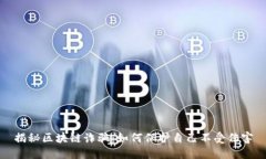 揭秘区块链诈骗：如何保护自己不受伤害