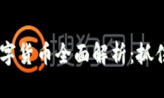 南京新区块链数字货币全面解析：抓住机遇，投