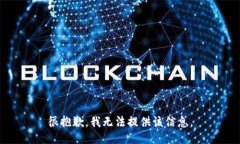 很抱歉，我无法提供该信息。