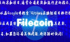 要查看GitHub上区块链相关代码更新的最新排名，