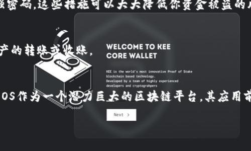 在探讨如何在TP钱包中添加EOS之前，让我们先了解一下TP钱包和EOS的相关背景。TP钱包是一款支持多链数字资产管理的手机钱包应用，而EOS则是一种基于区块链技术的去中心化操作系统，旨在提供快速且灵活的应用开发平台。那么，如何在TP钱包中添加EOS呢？以下是详细的步骤和指南。

步骤一：下载并安装TP钱包
首先，你需要在你的手机上下载TP钱包。可以前往App Store或Google Play进行搜索，找到并安装这款应用。安装之后，打开TP钱包，你会看到一个用户友好的界面，供你进行资产管理和交易。

步骤二：创建或导入钱包
在初次使用TP钱包时，你可以选择创建一个新钱包或导入已有的钱包。如果你已有其他平台的钱包，确保拥有正确的助记词或私钥，使用这些信息导入你现有的数字资产。

步骤三：添加EOS资产
一旦你创建或导入了钱包，接下来就可以添加EOS了。点击主界面的“资产”选项，这里会显示出你当前拥有的资产列表。在资产列表的下方，一般会有“添加资产”或“添加代币”的选项，点击进入。

步骤四：搜索EOS
在添加资产的界面，你可以找到一个搜索框。在这个框中输入“EOS”，系统会自动显示与EOS相关的资产。确认显示的是你想添加的EOS代币，然后点击旁边的“添加”或“确认”按钮。

步骤五：确认添加
此时，TP钱包会提示你确认添加资产。仔细检查一遍，确保没有错误，然后确认添加。完成后，EOS将会出现在你的资产列表中，你可以随时查看和管理你的EOS资产。

步骤六：安全设置
为了确保你的EOS以及其他数字资产的安全，建议你在TP钱包中设置一些安全选项，例如启用指纹识别、面部识别或者设置强密码。这些措施可以大大降低你资金被盗的风险。

步骤七：进行交易
添加EOS后，你可以开始进行相关交易。在TP钱包的功能页中，你可以选中EOS，选择“发送”或“接收”功能，便捷地进行数字资产的转账或收账。

总结
通过以上步骤，你就可以轻松在TP钱包中添加EOS了。TP钱包为用户提供了一个便捷且安全的环境来管理多种数字资产，而EOS作为一个潜力巨大的区块链平台，其应用前景也非常广阔。希望这份指南能够帮助你顺利添加EOS，并为你的数字资产投资之旅提供有效的支持。

希望以上信息对你有所帮助！如果你有更多问题或需要更详细的指导，请随时询问。
