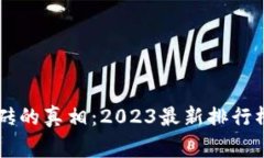 揭开区块链游戏搬砖的真相：2023最新排行榜，赢