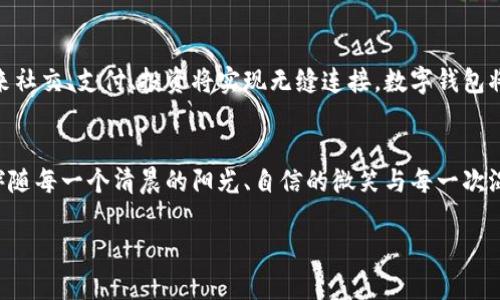   数字钱包：开启便捷生活的新大门！ / 
 guanjianci 数字钱包, 便捷支付, 移动生活 /guanjianci 

引言：融入数字时代的生活方式
在这个科技迅猛发展的时代，我们的生活方式悄然发生着翻天覆地的变化。晨雾中的老桥，承载着过往匆匆的行人，仿佛在诉说着时间的流逝。而如今，这一切都被数字化的浪潮所冲击，尤其是在支付方式上，越来越多的人选择了数字钱包这一新兴技术。数字钱包不仅仅是一个支付工具，更是连接人们生活、工作、娱乐的桥梁。它帮助我们更好地管理自己的财务，以便捷、快速的方式实现支付，犹如在繁忙的城市生活中找到了一条通往理想生活的捷径。

数字钱包的崛起：不可逆转的潮流
想象一下，一个阳光明媚的早晨，你走进熟悉的咖啡店，服务员面带微笑地迎接你。你不仅可以通过手机应用直接支付，还能利用它记录分笔消费，分析你的消费习惯，甚至选购心仪商品的优惠券。这一切，都得益于数字钱包的崛起。根据市场研究报告显示，全球数字钱包市场的规模正在以惊人的速度增长，预计到2025年将达到千亿美元级别。这不仅是科技发展的必然结果，更是现代消费者对便捷、个性化服务需求的体现。

数字钱包的多元化功能：不仅仅是支付
数字钱包的魅力在于其多元化的功能，它不仅限于简单的支付工具。想象一下，您的数字钱包可以像一个温暖的家一样，汇聚着你生活中的各个方面。它可以储存您的银行卡、信用卡信息；记录你的账单、消费明细，帮助你提前规划开支；提供积分、优惠券、理财建议，甚至与朋友分享支付。正如每一位画家用多种颜色描绘出丰富的画卷，数字钱包以其多样的功能，使得每一个用户都可以根据自己的需求，营造出独特的数字生活场景。

安全性：让你的钱包更安心
在数字化的世界中，安全性是人们最为关心的问题之一。就像一座矗立在风雨中的高墙，数字钱包采用了多重安全保障措施，确保用户的信息和资金安全。先进的加密技术、双重验证、实时监控等，让每一笔交易都如同坐落于厚重的堡垒中，稳固而安心。此外，一些钱包应用还提供交易提醒、消费分析等功能，帮助用户更好地管理个人财务，让您的生活更加有序。

数字钱包的应用场景：生活与工作的结合
在日常生活中，数字钱包无处不在。无论是在繁忙的城市街道上，还是在宁静的小镇，每个角落都可能感受到数字钱包的存在。在高峰期的地铁站，手机上的数字钱包可以帮助你快速购票，避免排队的烦恼；在夜市的美食摊位，快捷支付让你能够迅速享受美味佳肴；甚至在旅行时，数字钱包也能为你提供便捷的汇率转换、在线支付等服务。对于职场人士而言，数字钱包更是不可或缺的助手，借助它可以轻松进行差旅报销、采购付款，甚至参与团队的团建活动。数字钱包如同一个万能钥匙，打开了现代生活与工作的多种可能性。

未来展望：数字钱包的发展趋势
在科技持续发展的背景下，数字钱包的未来充满无限可能。随着区块链技术的不断成熟，越来越多的数字资产将被纳入数字钱包的管理范围，用户不仅可以管理现实中的货币，同时也能轻松掌握虚拟货币、数字资产等多元化的投资方式。未来社交、支付、投资将实现无缝连接，数字钱包将更加全面，不再局限于支付工具，而是全面的数字生活平台。在这样的背景下，数字钱包将继续推动社会的进步与发展，帮助人们更便捷地迈向未来。

总结：数字钱包，便捷生活的引领者
总而言之，数字钱包不仅是现代人生活的重要组成部分，还是推动社会进步的重要力量。它改变了人们的支付方式，丰富了消费体验，更为人们提供了便捷、高效的生活方式。在未来，让我们与数字钱包一同探索更美好的生活，让便捷与幸福伴随每一个清晨的阳光、自信的微笑与每一次温暖的相聚。 

无论你身处何地，数字钱包将始终是你生活中的得力助手。无需再为找零而烦恼，无需再为排队而焦躁，生活的点滴都将由数字钱包来照顾。拥抱这一创新科技，开启你的便捷人生，今天就下载一个数字钱包App，走在时代的前沿！